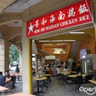 Sing Ho Hainan Chicken Rice